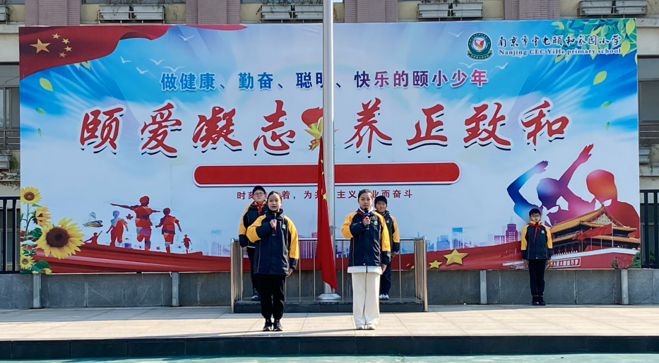 [养正颐小】规范良好行为习惯 绽放校园文明之花——中电颐和家园小学第二周升旗仪式