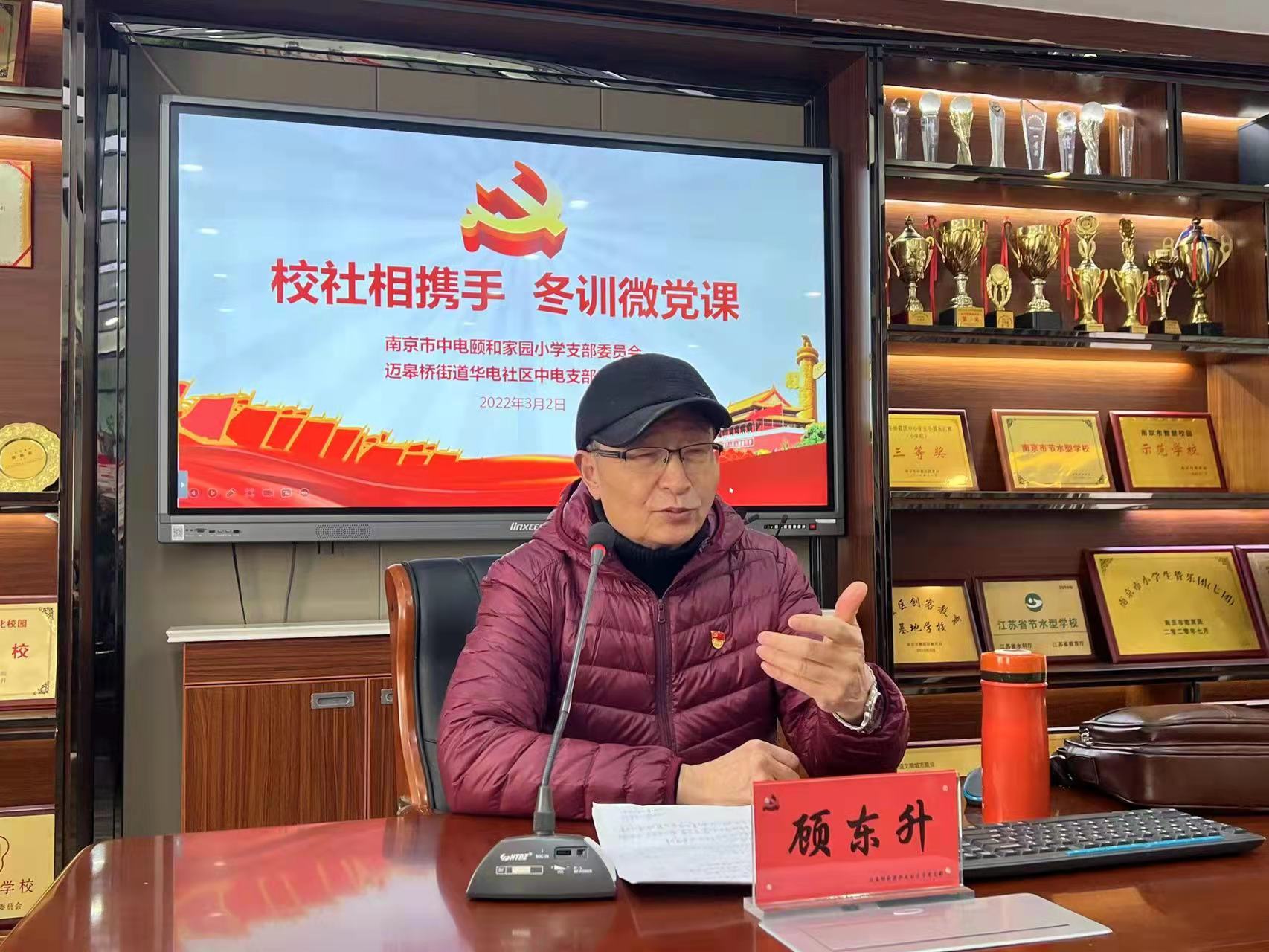 【养正颐小·党建】校社相携手，冬训微党课 ——记中电颐和家园小学党支部冬训学习会（二）