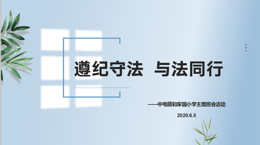 【养正颐小】遵纪守法，与法同行  ——中电颐和家园小学班会活动小记