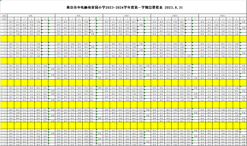 南京市中电颐和家园小学总课表