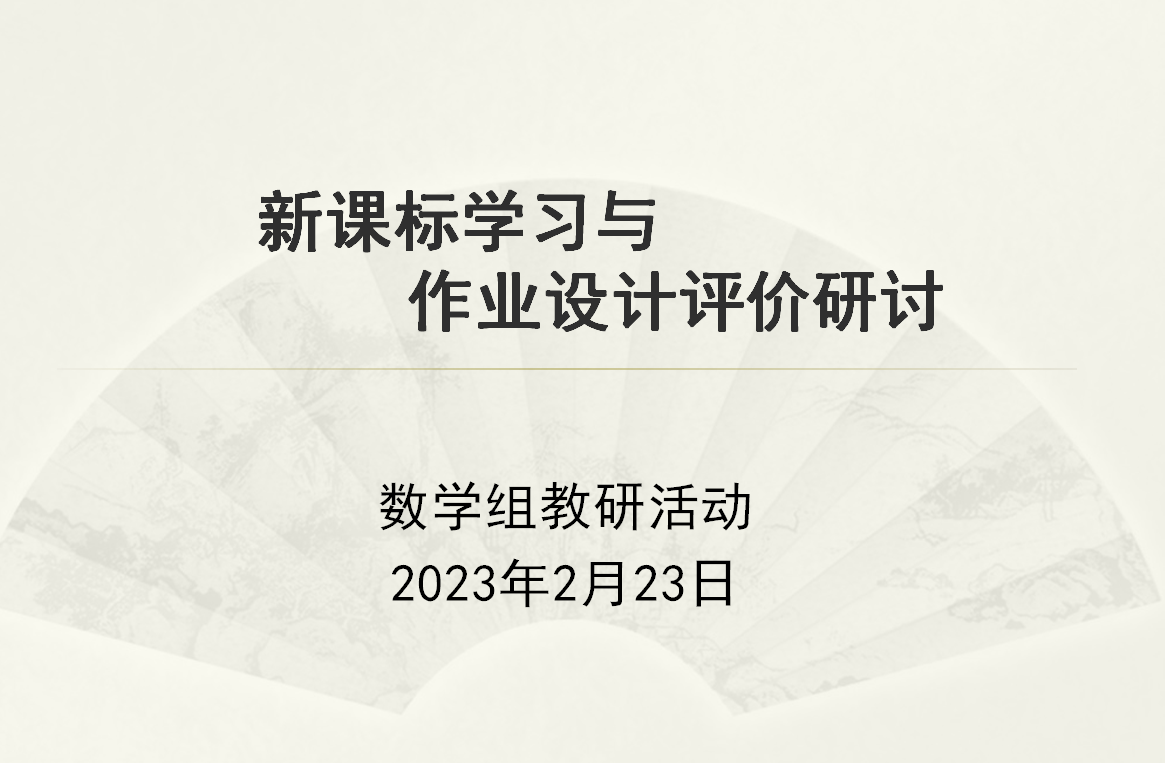 【养正颐小·教学】研读新课标 “数”立新理念