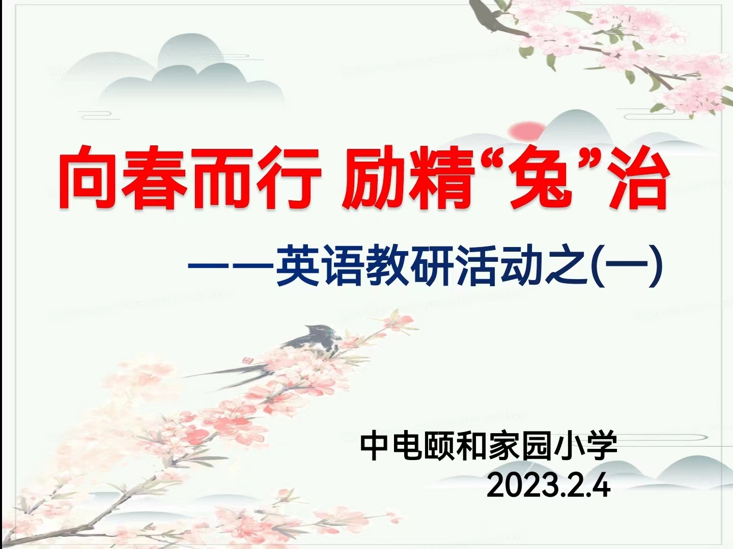 【养正颐小•教学】向春而行 励精“兔”治