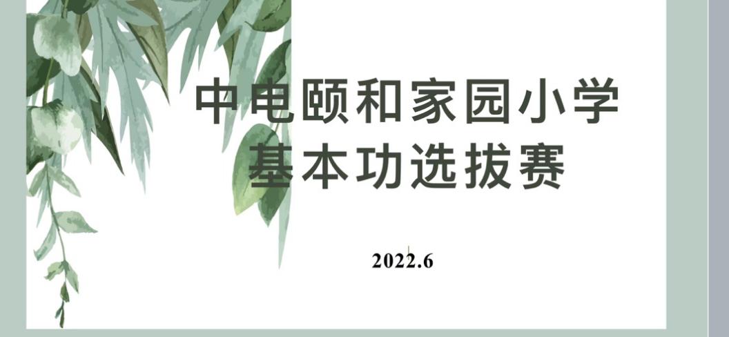 提升自我 砥砺前行  ——记中电颐和家园小学语文组教师基本功大赛校内选拔赛