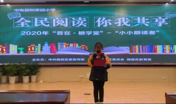 【养正颐小】诵经典树新风 争做栖霞好少年  ——中电颐和家园小学“寻找小小朗读者”活动