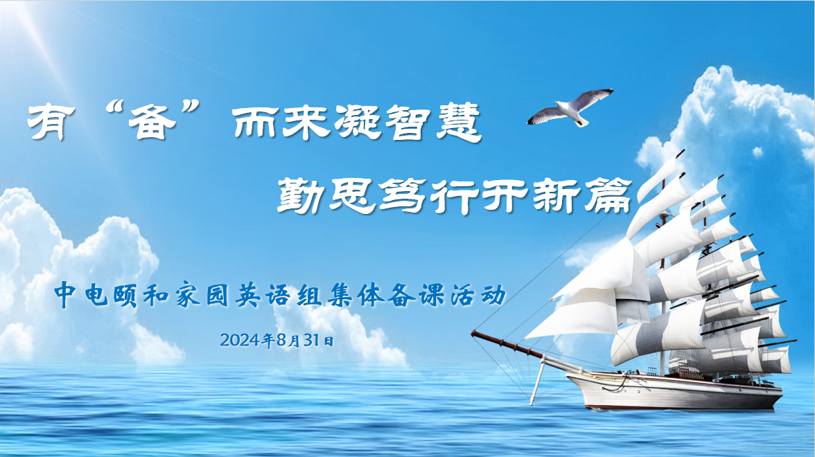 2024.8.31【养正颐小&middot;教学】有“备”而来凝智慧 勤思笃行开新篇_html_1cec3f18.png
