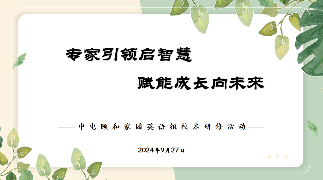 2024.9.27【养正颐小·教学】专家引领启智慧 赋能成长向未来_html_m693133c1.png