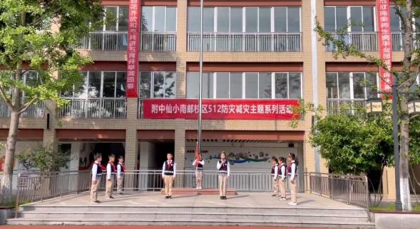 【乐雅仙小&middot;南邮校区】减轻灾害风险 守护美好家园  ——附中仙小南邮校区防灾减灾主题升旗仪式_html_73fb14e8.jpg