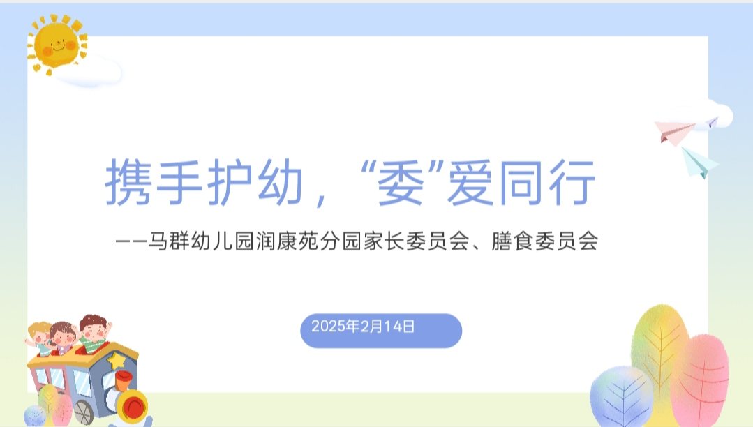 （乐动马幼）【园所动态】携手护幼，“委”爱同行  ——马群幼儿园润康苑分园家长委员会、膳食委员会