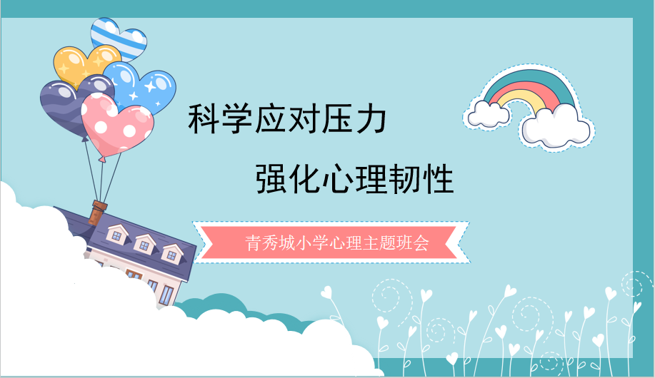 【大爱青秀·心育】科学应对压力，强化心理韧性  ——记青秀城小学期末解压心理主题班会
