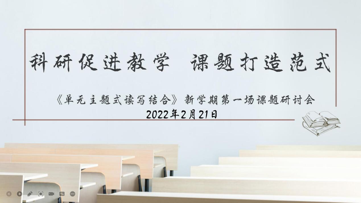 【大爱青秀·科研兴教】科研促进教学  课题打造范式 ——《单元主题式读写结合》课题组新学期第一场课题研讨会