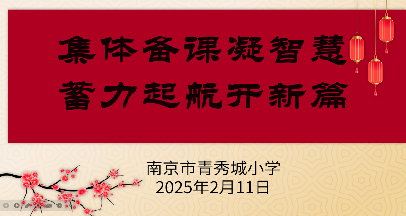 青秀城小学数学组集体备课202502_html_m2ac7db8c.png