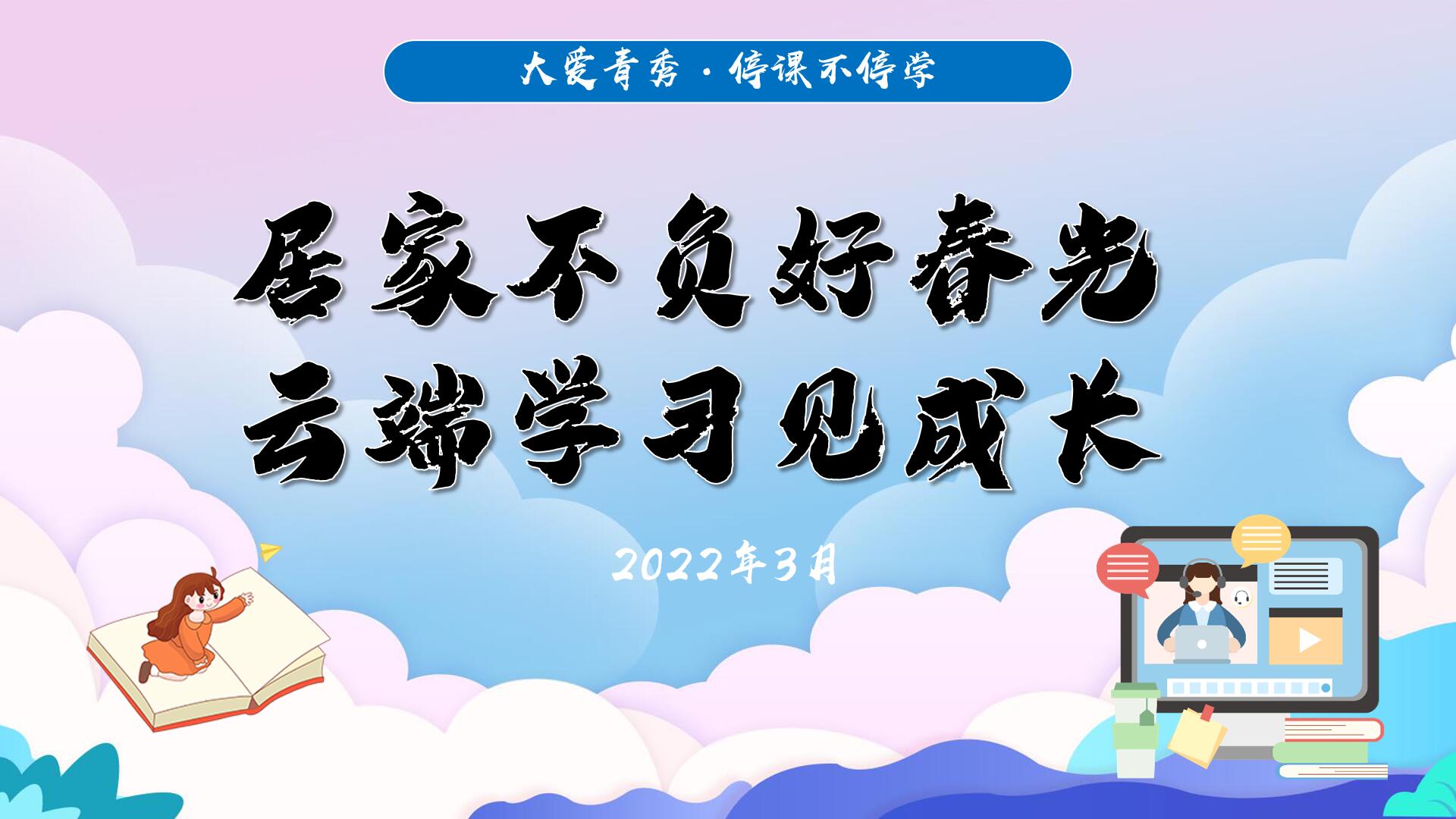 【大爱青秀·停课不停学】居家不负好春光 云端学习见成长