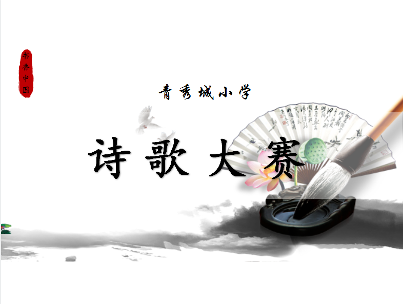 【大爱青秀】风雅诗韵浸童心，浓郁诗香满校园 ——青秀城小学读书节系列活动（八）