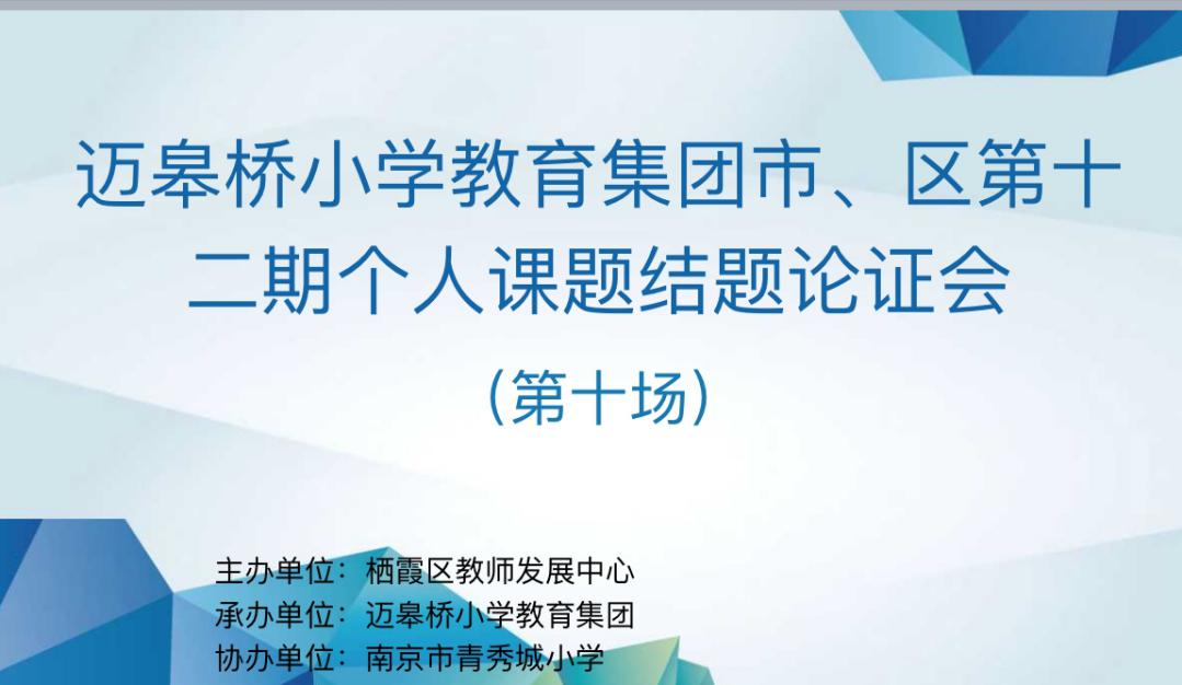 【迈小集团·教科研】精作实研 硕果满园——记迈皋桥小学教育集团市、区第十二期个人课题结题论证会（十）