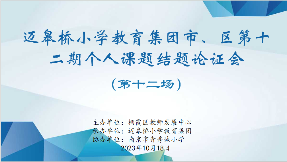 【迈小集团·教科研】结题展成果 扬帆再前行  ——记迈皋桥小学教育集团市、区第十二期个人课题结题论证会（十二）
