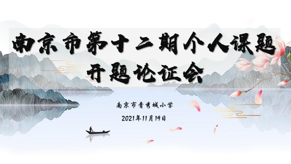 【大爱青秀】开题论证明思路 智慧前行促提升（三）