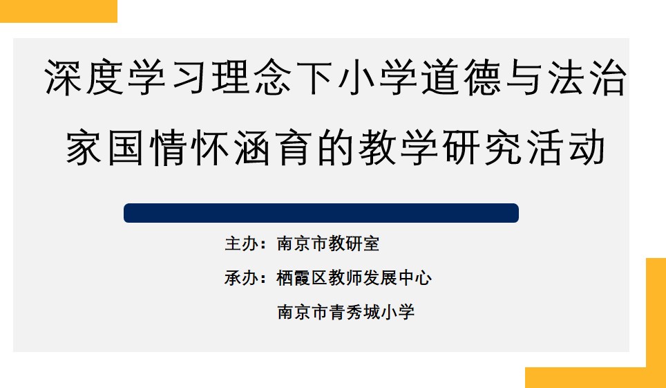【大爱青秀·教学】深度学习理念下小学道德与法治家国情怀涵育的教学研究活动