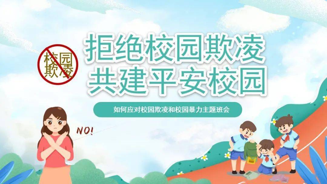【大爱青秀·德育】“预防校园欺凌”主题班会