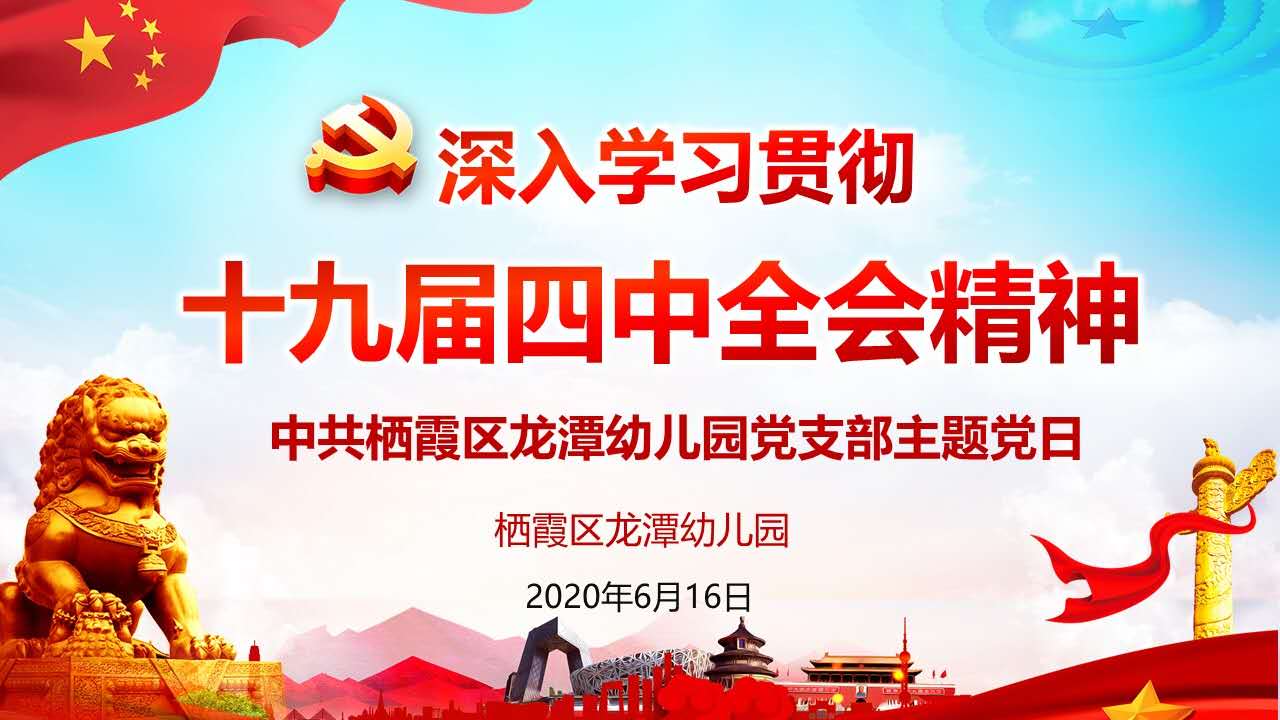 【乐活龙幼.党建】深入学习贯彻十九届四中全会精神 ——龙潭幼儿园党支部主题党日活动