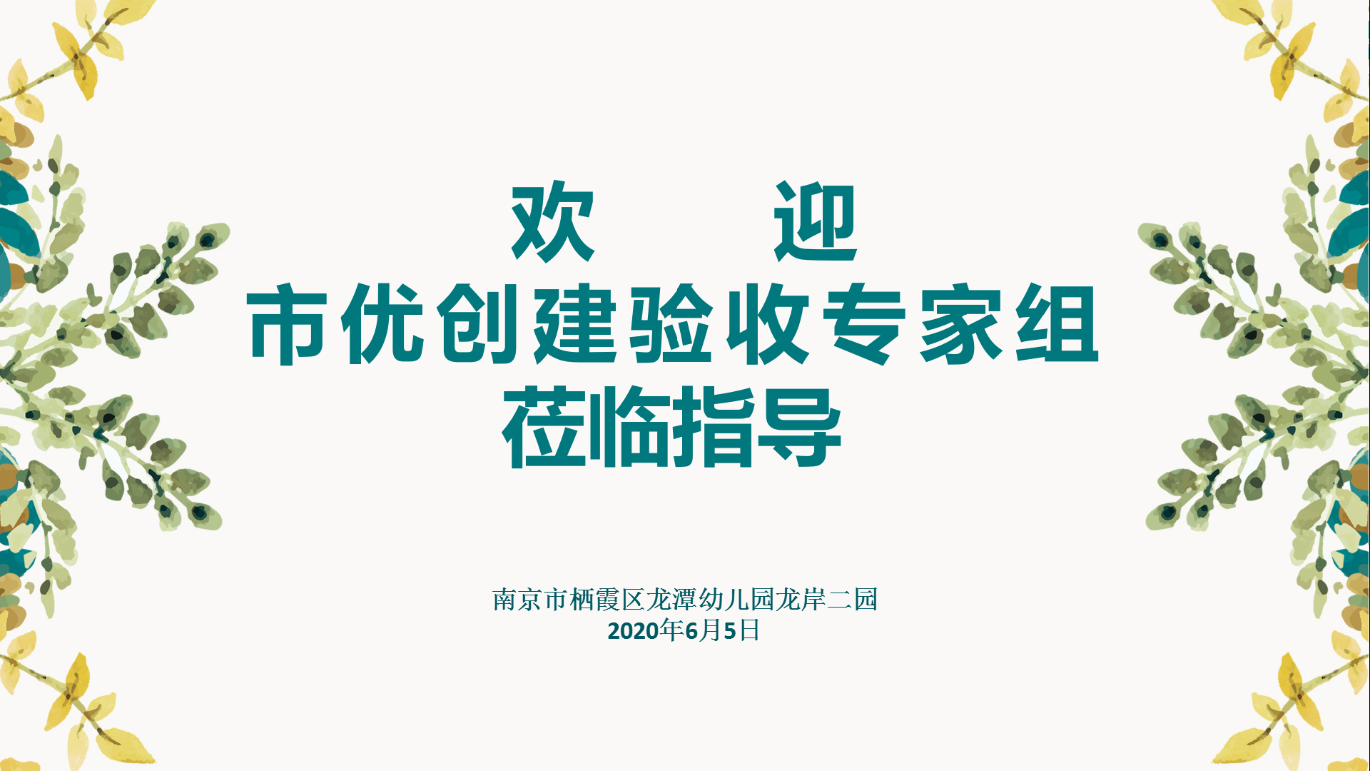 【乐活龙幼】齐心创优争佳绩，园所建设促发展 ——记龙潭幼儿园龙岸二园接受南京市优质园创建验收