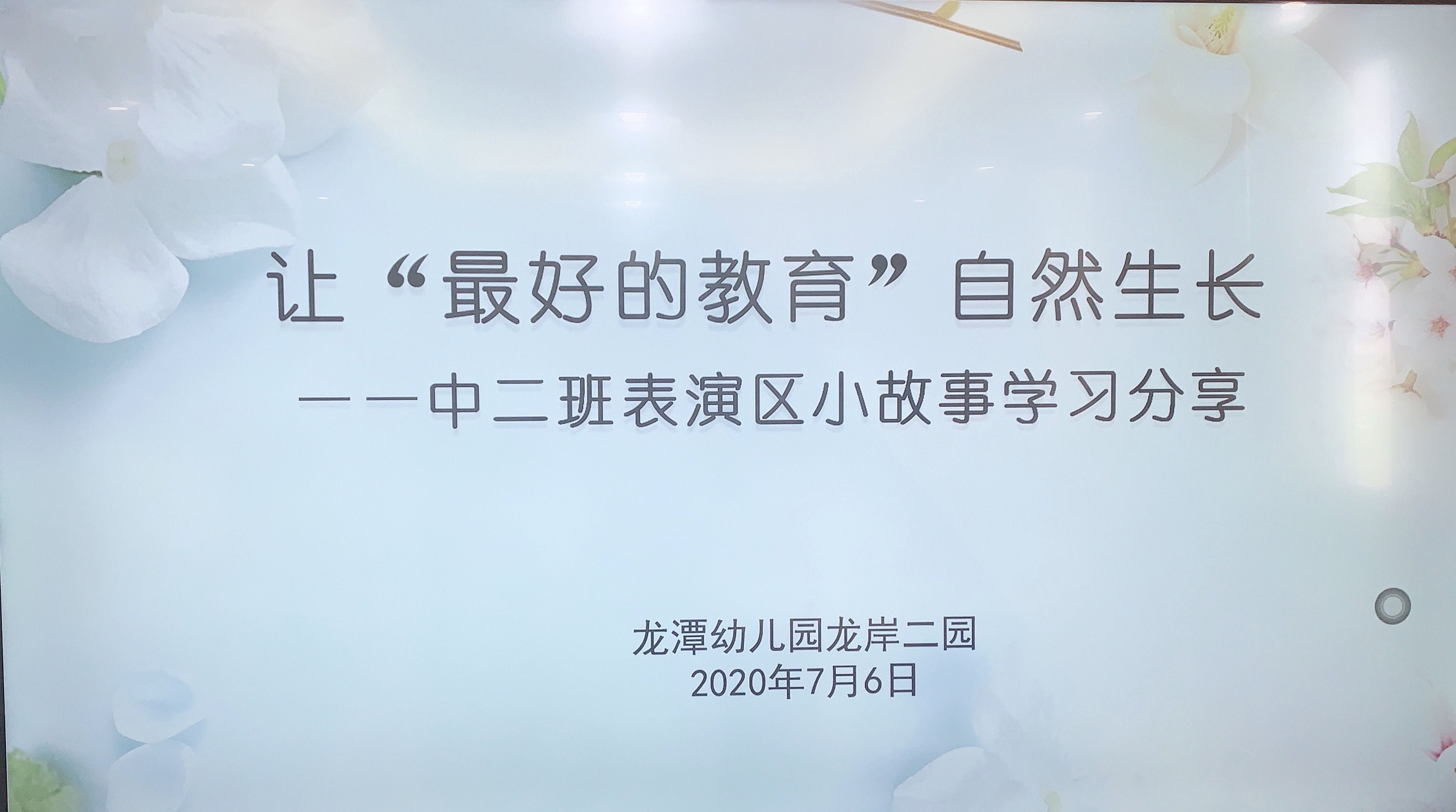 【乐活龙幼】让“最好的教育”自然生长 ——中二班表演区小故事学习分享会报道