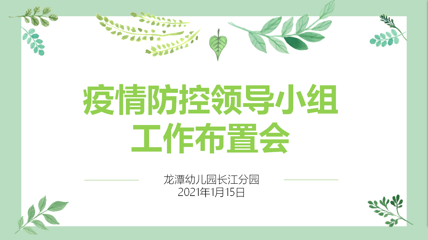 【乐活龙幼·安全第一】高筑防疫堡垒 严守校园健康 ——龙潭幼儿园长江分园疫情防控专项活动