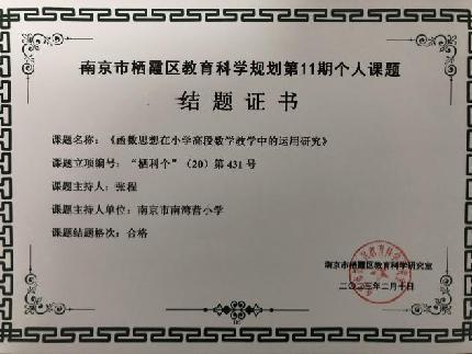 南京市南湾营小学2022-2023学年第二学期教科研成果回顾报道_html_m43bcc402.jpg