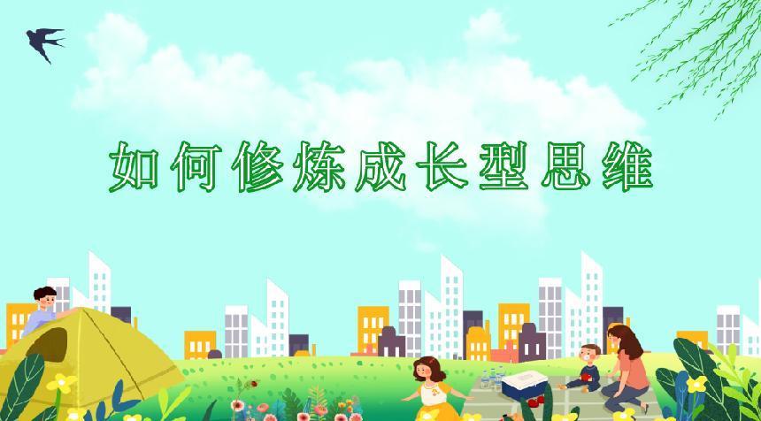 用成长型思维助力家庭教育_html_m5a55d63d.jpg