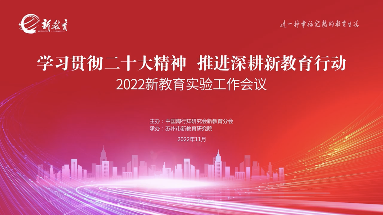 20221126新教育实验工作会议报道_html_6718c511.png
