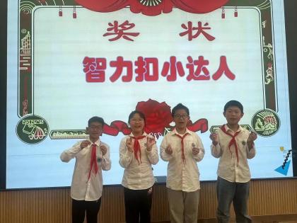 20240528五年级智力扣达人赛报道（黄娴写）_html_m5a06188b.jpg