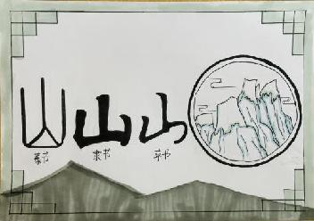 百变汉字 书画传承_html_m271bb9d6.jpg