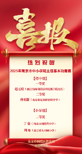 20250528南京市班主任基本功竞赛报道_html_404db2e7.png