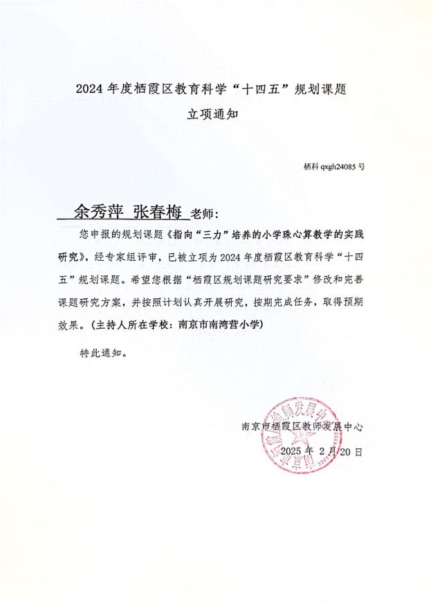 南京市南湾营小学2024-2025学年第二学期教科研成果回顾报道_html_m37ca70a.jpg