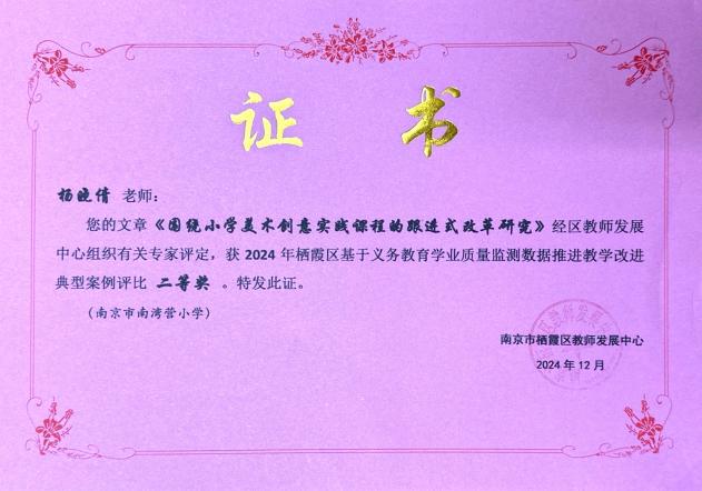 南京市南湾营小学2024-2025学年第二学期教科研成果回顾报道_html_7b6ce6ae.jpg