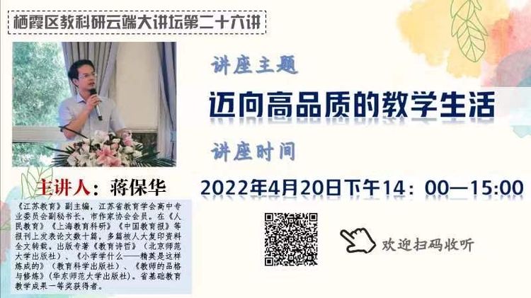 【绿色华中·教科研】南外仙林分校华侨城中学教师参与“栖霞教科研云端大讲坛第二十六讲”活动