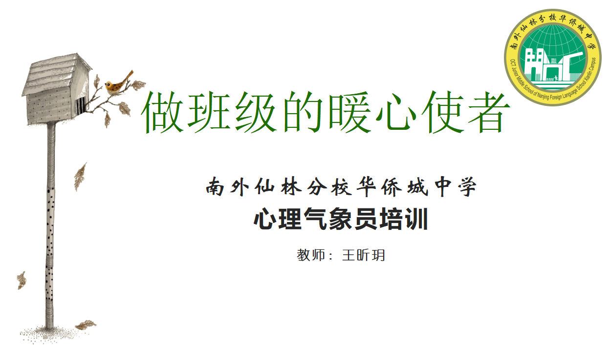 【心理视界】做班级的暖心使者 ——南外仙林分校华侨城中学2023秋季学期心理气象员工作培训会