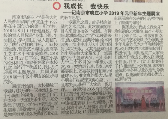 金陵晚报报道我校2019年元旦新年主题展演