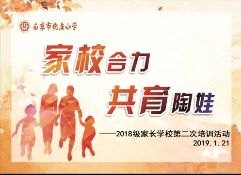 南京市晓庄小学开展家长学校第二次培训活动