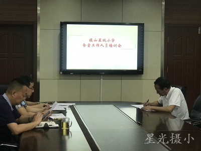 食堂工作人员培训会