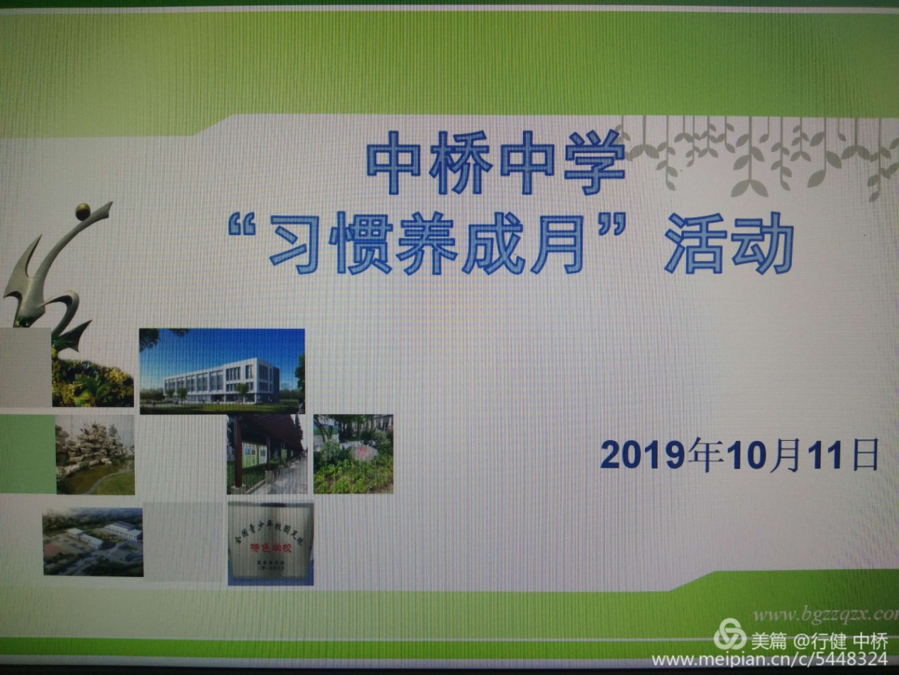 中桥中学“习惯养成月”系列活动纪实_html_2efd0dc7.jpg
