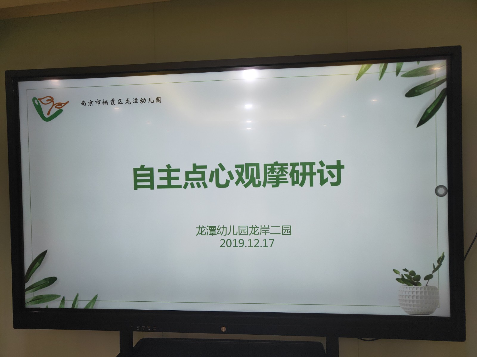 【乐活龙幼】自主点心 快乐成长 —记龙潭幼儿园龙岸二园自主点心观摩研讨活动