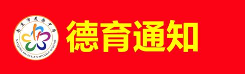 德育通知.jpg