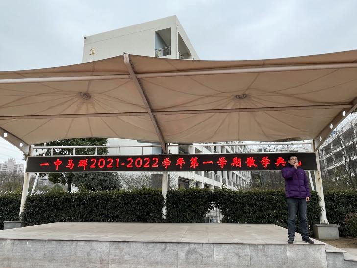 2022.1.22南京市第一中学马群分校2021-2022学年度第一学期散学典礼_html_1bcb8ecf.jpg