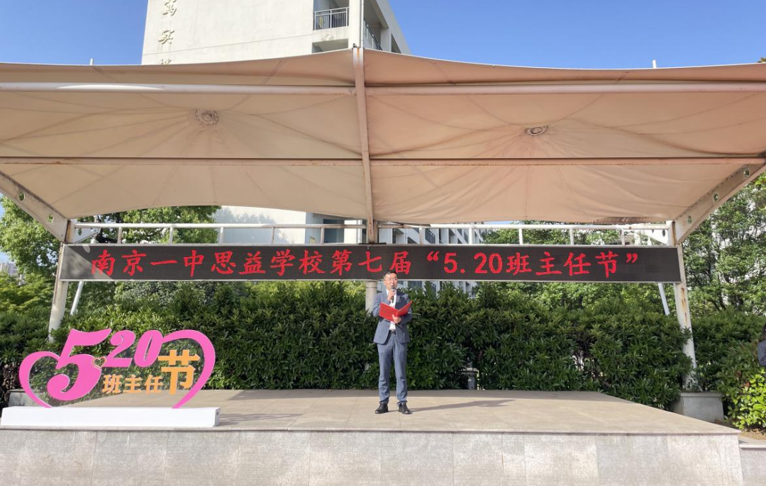 2023.5.20一中思益·润心德育  遇见你·遇见爱——南京一中思益学校第七届“5·20班主任节”_html_m5a4197dd.png