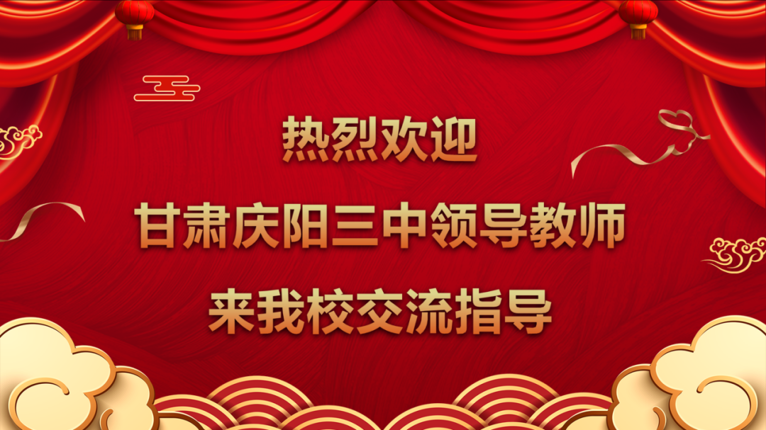 2023.7.6一中思益·润笃校务  校际交流话教育 携手共进新征程——热烈欢迎甘肃庆阳三中来我校参观交流_html_m2d9f269e.png