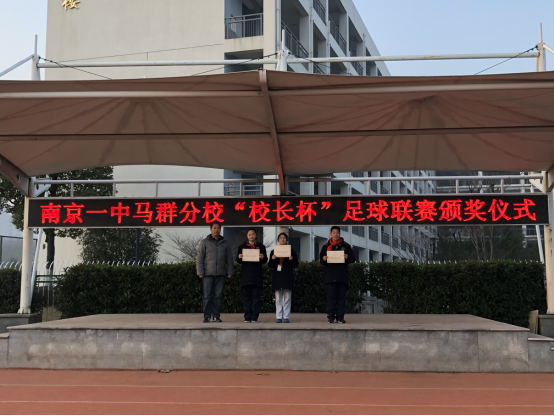 2018年南京一中马群分校校园足球颁奖盛典_html_m6cf423a0.png