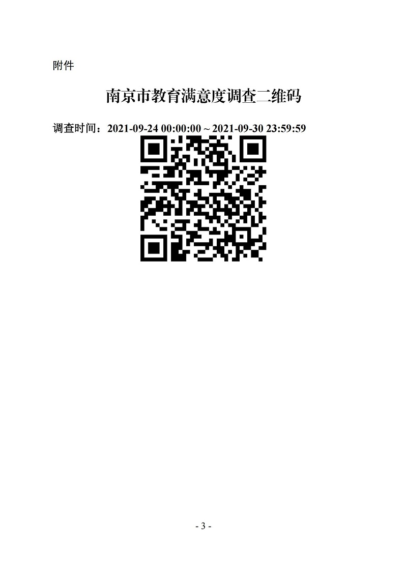 2021.9.23关于开展2021年对设区市人民政府履行教育职责情况满意度调查的通知_02.jpg