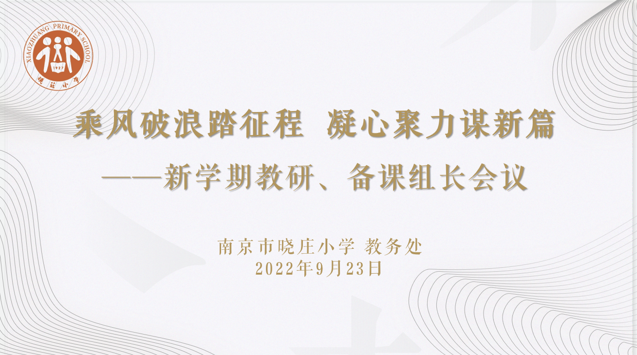 【知行晓庄】乘风破浪踏征程 凝心聚力谋新篇——南京市晓庄小学召开教研组长、备课组长会议