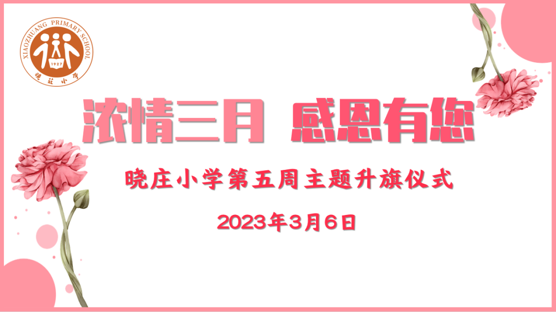 【团队风采】浓情三月 感恩有您 ——晓庄小学第五周主题升旗仪式