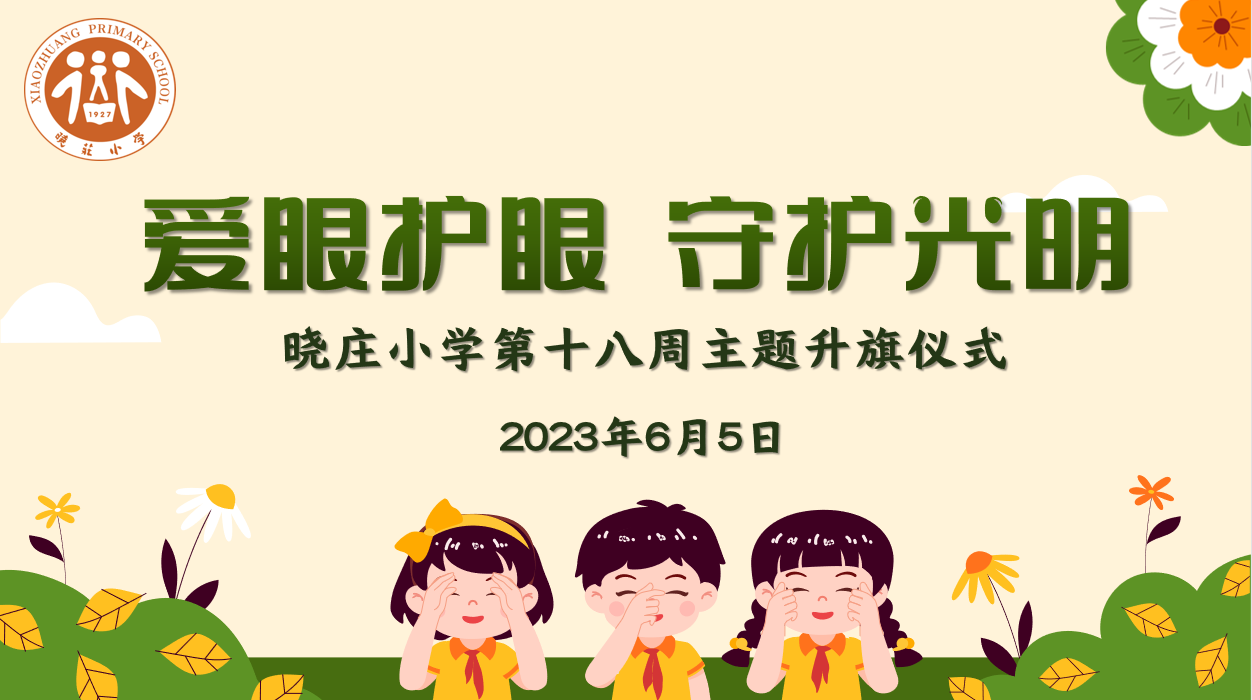 【团队风采】爱眼护眼 守护光明 ——晓庄小学第十八周主题升旗仪式 